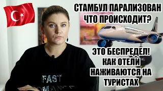 СТАМБУЛ ПАРАЛИЗОВАЛО! КАК НАЖИВАЮТСЯ НА ТУРИСТАХ ОТЕЛИ? МИЛЛИОН ЗА БИЛЕТ В РОССИЮ НЕ ШУТКА!