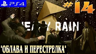 Heavy Rain ► прохождение на PS4 (#14) "ОБЛАВА и ПЕРЕСТРЕЛКА"
