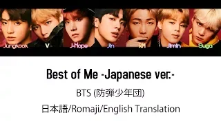 (日本語字幕) BTS (防弾少年団) 'Best Of Me -Japanese ver.-' (Color coded Lyrics Kan/Rom/Eng) (Full Version)