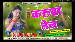 √√#करुवा तेल भोजपुरी डिजे || DJ Hard Bass Toing Mix || Dj Bhojpuri Remix Song Dj Arfaj Chunni Bihar