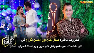 Minal Khan or Ahsan Mohsin Ki Eid Special Show Mein Zabardast Entry | Aiman - Muneeb - Minal - Ahsan