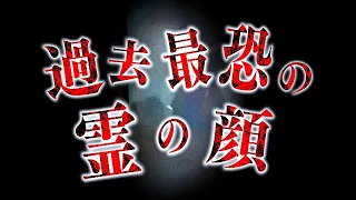 【閲覧注意】激ヤバ心霊スポットから憑いて来た…史上最恐の霊の顔をご覧ください