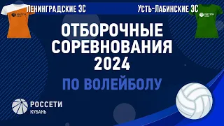 Ленинградские ЭС VS Усть-Лабинские ЭС. Волейбол, отборочные соревнования 2024