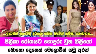 පිළිකා රෝගයට ගොදුරු වුන සුපිරි නිළියෝ | sri lanka most famous actress and actors affected cancer