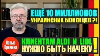 КЛИЕНТАМ ALDI И LIDL НУЖНО БЫТЬ НАЧЕКУ! / ЕЩЕ 10 МИЛЛИОНОВ УКРАИНСКИХ БЕЖЕНЦЕВ?!