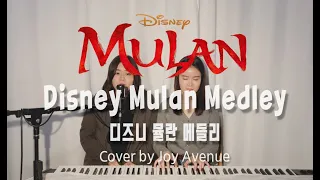 Disney Mulan Medley / 디즈니 뮬란 메들리 - Joy Avenue Cover