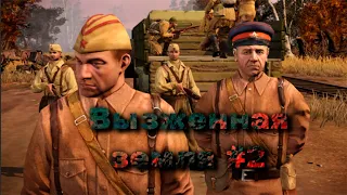 Company of Heroes 2  - Выжженная земля #2