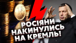 ❗️Оце СКАНДАЛ! Соловйов РОЗНІС КОМАНДУ ПУТІНА – рубль став НАЙДЕШЕВШОЮ ВАЛЮТОЮ у світі