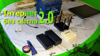 Інтернет без світла 2.0 – все що Ви хотіли знати, Дууууже детальне відео