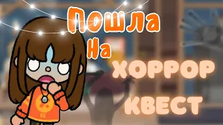 !ЗАЧЕМ Я СОГЛАСИЛАСЬ?! |~Пошла на хоррор квест~|😱