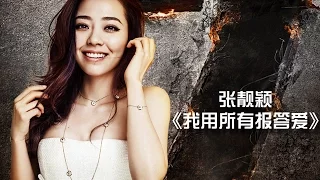 《我是歌手3》第一期单曲纯享- 张靓颖《我用所有报答爱》I Am A Singer 3 EP1 Song- Jane Zhang Performance【湖南卫视官方版】