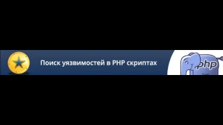 Поиск уязвимостей в PHP скриптах