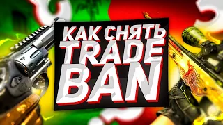 Как снять трейд бан в Steam? Когда пройдет бан трейда в Стиме? Как убрать Trade Ban Стим?