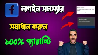 How To Solve Facebook Login Problem 2023 | কিভাবে ফেসবুক লগইন সমস্যা সমাধান করবো