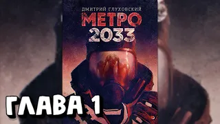 Аудиокнига - Метро 2033 - Глава 1