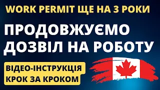 Як отримати дозвіл на роботу в Канаді до трьох років (тільки до 31 березня 2024)