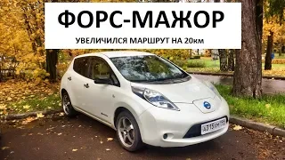 Nissan Leaf 75%. А если надо проехать больше?