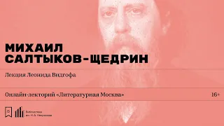 «Михаил Салтыков-Щедрин». Лекция Леонида Видгофа