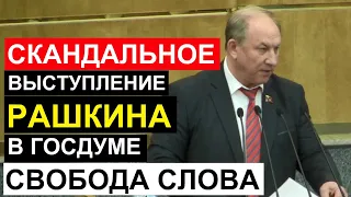 Скандальное выступление Рашкина в Госдуме 09 04 2019