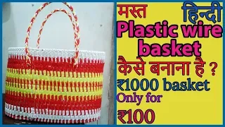 Hindi Plastic Wire bag making tutorial beginners|Plastic wire basket weaving Tutorial |How to make