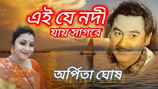 Ei Je Nadi Jay Sagare with lyrics | Birthday Tribute to Kishore Kumar (female version) | Arpita