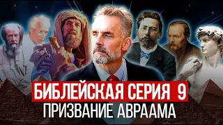 Джордан Питерсон 🔥👉 БИБЛЕЙСКАЯ СЕРИЯ ЛЕКЦИЙ 9:  ПРИЗВАНИЕ АВРААМА