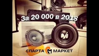 Готовая аудиосистема до 20 000 рублей в 2018 году.