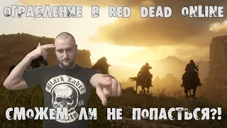 Red Dead Online - Ограбление в Red Dead Online!  Лучшему донатеру - Fanta!