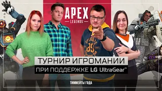 Турнир по Apex Legends вместе с LG UltraGear | ТИММЕЙТЫ ГОДА [2й этап]