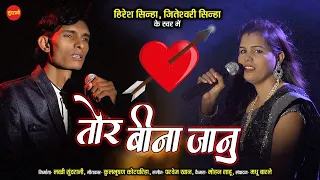 Tor Bina Jaanu - तोर बिना जानु | Hiresh Sinha - Jiteshwari Sinha |8435907707 - 9098407265 | Sad Song