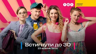 Встигнути до 30 – премʼєра 23 жовтня на ТЕТ