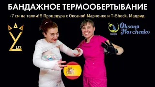 Бандажное термообертывание T-Shock с Оксаной Марченко. Мадрид.