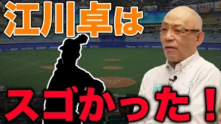 江川卓はスゴかった！【落合博満】【切り抜き】