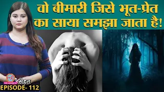 Schizophrenia यानी वो बीमारी जिसे भूत या प्रेतात्मा समझकर मरीज़ को टॉर्चर किया जाता है | Sehat ep 112