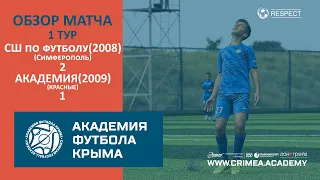 Обзор матча | СШ по футболу-2008 (Симферополь) - АФК(2009)-красные | ДЮФЛК (2008 г.р.) 22/23 | 1 тур