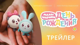 Трейлер фильма «Малышарики. День рождения»