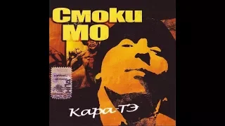 Смоки Мо - "Кара-тэ. 10 лет спустя" (альбом)