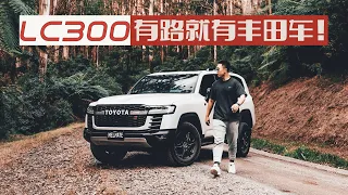 [陆巡GR Sport]时隔十四年｜丰田为年轻人打造的一台硬核货！