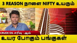 3 முக்கிய TECHNICAL குறிப்பு NIFTY ,crude ,TOP 5 share