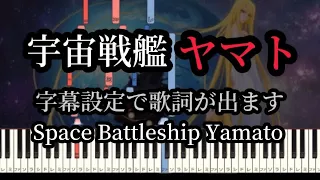 宇宙戦艦ヤマト ぷりんと楽譜 上級 ドレミ付 字幕歌詞/Space Battleship Yamato Piano Tutorial