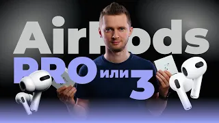 AirPods 3 vs AirPods Pro. А зачем вообще третьи, когда есть Pro и AirPods 2?