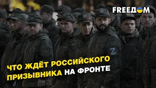 Что ждёт российского призывника на фронте | FREEДОМ