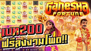 Ganesha Fortune ❥ PG ❥ PG | กาเนชา เบท200 ฟรีลงติดๆ แตกงามโพด!!!