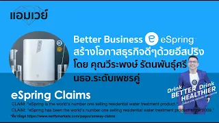 Better Business สร้างโอกาสธุรกิจดีๆด้วยอีสปริง โดยเพชรคู่ คุณวีระพงษ์ รัตนพันธุ์ศรี