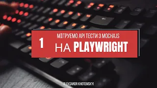 1. Мігруемо API тести з MochaJS на Playwright test