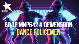 Бодя Мир642 х Dewensoon - Dance Policemen (Песня 2023)