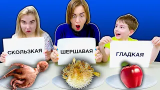 ГЛАДКАЯ, ШЕРШАВАЯ ИЛИ СКОЛЬЗКАЯ ЕДА ЧЕЛЛЕНДЖ!