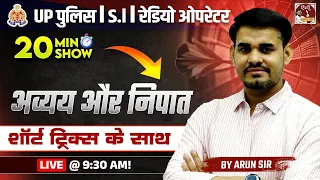 UP Police Constable 2024 | 20 MinShow | UPPolice Hindi Short Trick -अव्यय और निपातBy Arun Sir |UPSI|