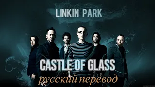 Linkin Park - Castle of Glass (русский перевод)