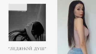 «ЛЕДЯНОЙ ДУШ»/Абьюзивные отношения